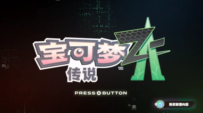 宝可梦传说：Z-A（Pokémon Legends: Z-A）免安装模拟器版下载-switch电玩联盟
