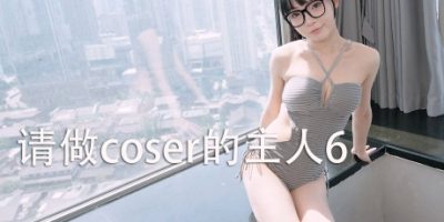 请做coser的主人6/Fell in love with coser 6 学习版夸克网盘下载