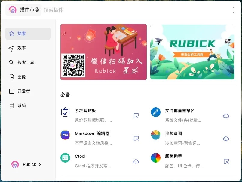 Rubick 插件工具箱 v4.3.7 中文免费版下载