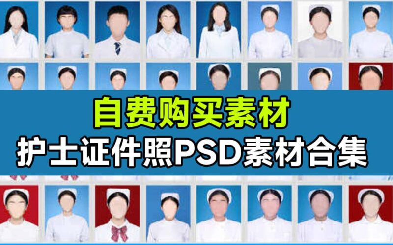 护士职业证件照换脸PSD素材，护士医疗职业证件照8GB素材-KK资源网