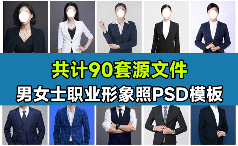 90套精选稀缺素材！男女士职业装形象照PSD素材模板，职业装形象照PS设计模板素材-KK资源网