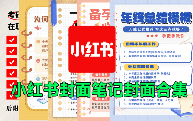 小红书封面模板合集！备忘录便签风格，一键快速制图，适合分享知识类型博主，PSD可编辑格式-KK资源网