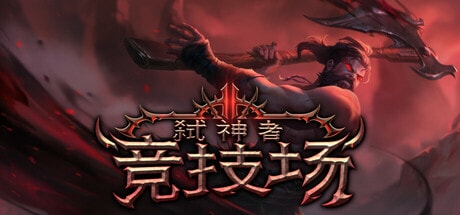 弑神者竞技场免费下载-KK资源网
