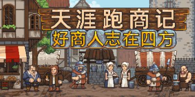 天涯跑商记/好商人志在四方免费下载-KK资源网