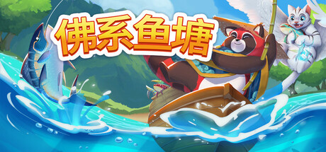 佛系鱼塘免费下载-KK资源网