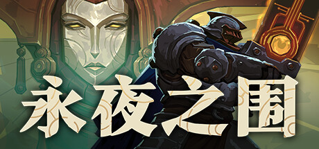 永夜之围免费下载-KK资源网