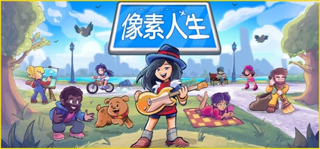 像素人生 免费下载-KK资源网