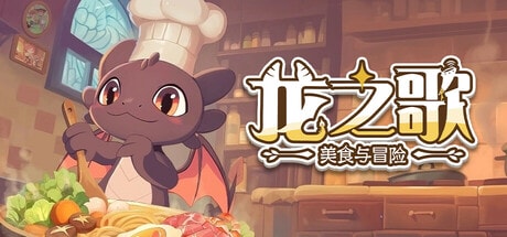 龙之歌 美食与冒险免费下载-KK资源网