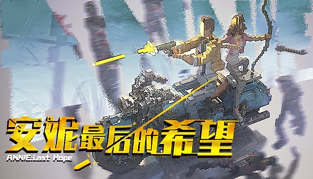 安妮 最后的希望中文免费下载-KK资源网