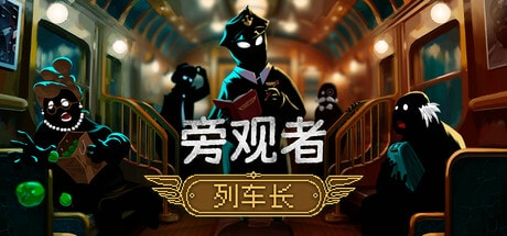 旁观者列车长免费下载-KK资源网