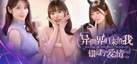 异世界归来的我错过了爱情免费下载-KK资源网