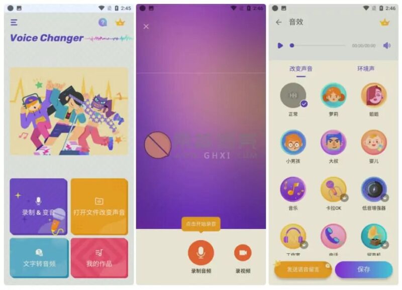 Voice Changer 变声器 v1.8.2 高级版 安卓app-KK资源网
