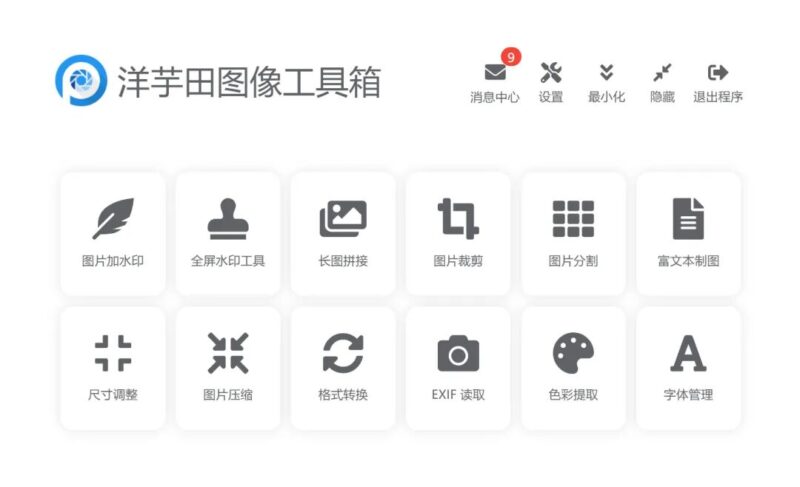 洋芋田图像工具箱,图片工具箱软件-KK资源网