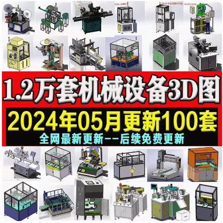 1万多套Solidworks非标自动化设备3D图纸机械设计SW建模三维模型-KK资源网