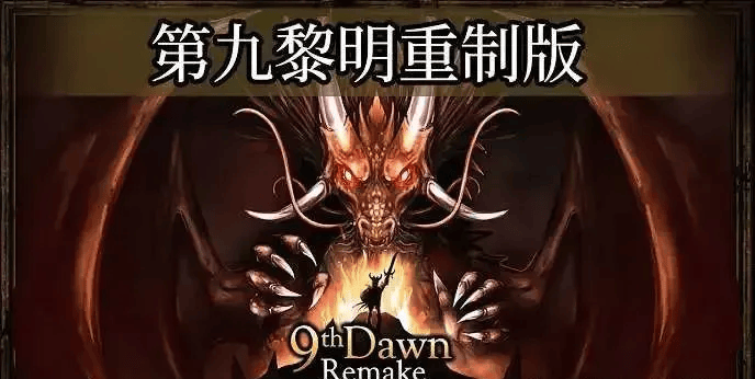 【steam移植手游】第九黎明重制版v1.190，无限金币-KK资源网