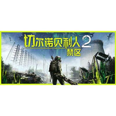 切尔诺贝利人2：禁区 v60075免安装中文版下载-KK资源网
