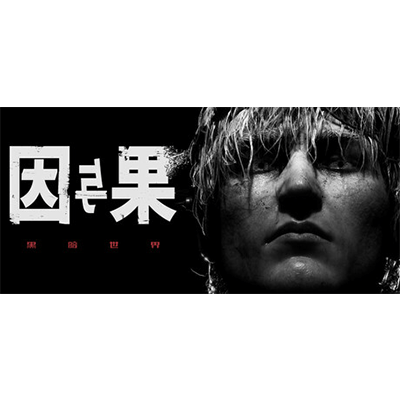 黑暗世界：因与果免费下载-KK资源网