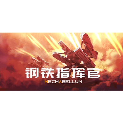 钢铁指挥官 v1.2.0.2（Mechabellum）免安装中文版下载-KK资源网