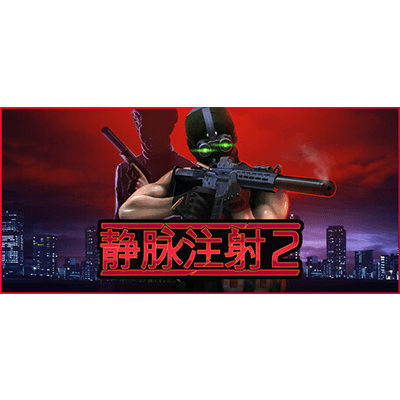 静脉注射2免费下载-KK资源网