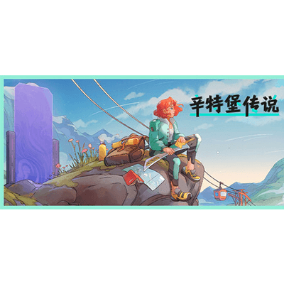 辛特堡传说 v1.0.27615免安装中文版下载-KK资源网