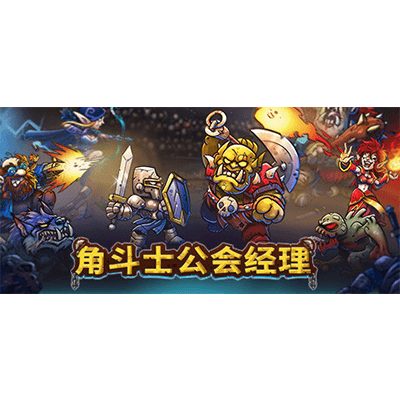 角斗士公会经理下载-KK资源网