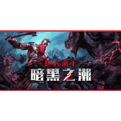 巨人杀手:暗黑之潮中文版冥界咆哮-炼狱怒潮+全DLC解压即玩-KK资源网