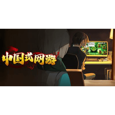 中国式网游免费下载-KK资源网