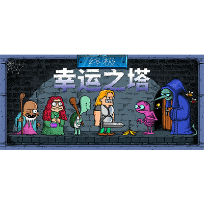 终极幸运之塔免费下载-KK资源网