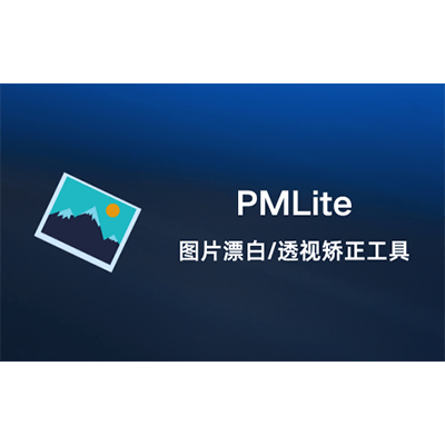 PMLite 图片魔法师（轻量版）下载-KK资源网