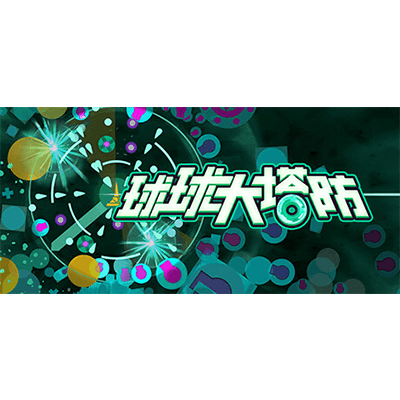 球球大塔防下载-KK资源网