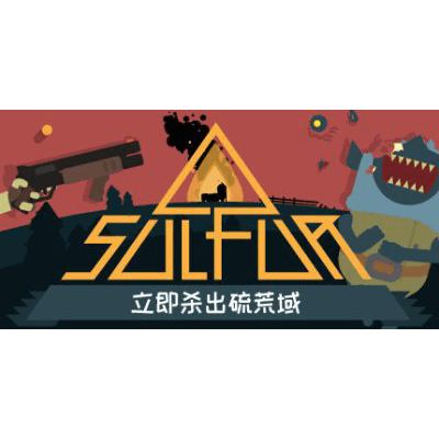 火湖 SULFUR中文版下载-KK资源网