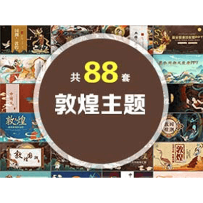 88套敦煌主题PPT模板免费打包下载-KK资源网