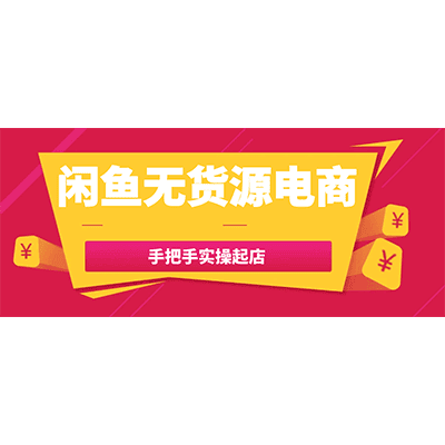 闲鱼无货源电商手把手实操起店 夸克网盘下载-KK资源网