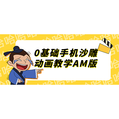 0基础手机沙雕动画教学AM 夸克网盘下载-KK资源网