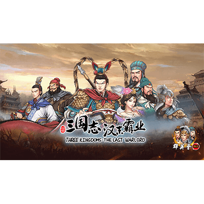 三国志汉末霸业中文全DLC下载-KK资源网