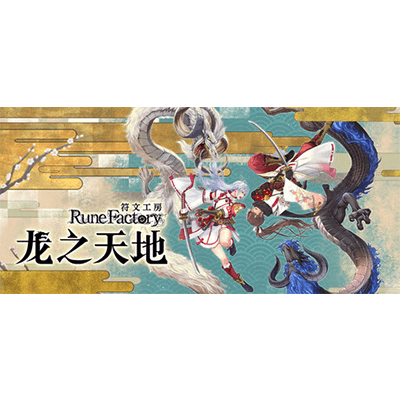 符文工房 龙之天地 v1.0.3免安装中文版下载-KK资源网