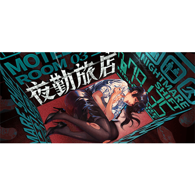 夜勤旅店 v1.0.0（Nightmare Shift）免安装中文版下载-KK资源网