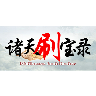 诸天刷宝录中文下载-KK资源网