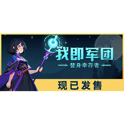 我即军团：替身幸存者 免安装中文版下载-KK资源网