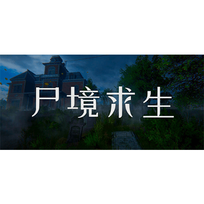 尸境求生 v1.0.0（Mansion of the Dead）免安装中文版下载-KK资源网