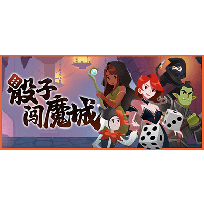 骰子闯魔城中文版下载-KK资源网