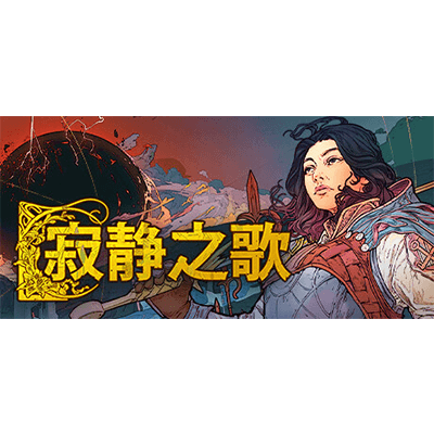 寂静之歌 v1.4.0 单机+联机（Songs Of Silence）免安装中文版-KK资源网