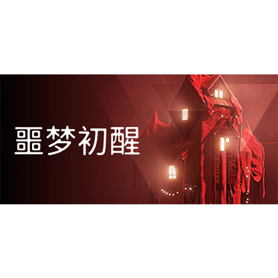 噩梦初醒 v1.0.3f4（REVEIL）免安装中文版下载-KK资源网