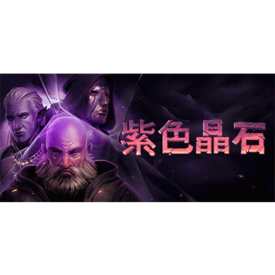 紫色晶石|石质碎片 附MOD整合版 送修改器免安装中文版下载-KK资源网