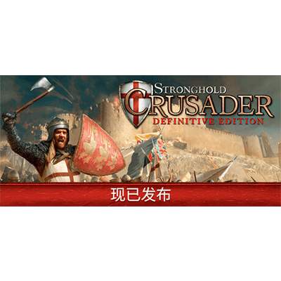 要塞十字军东征：决定版 v1.0.0（Stronghold Crusader Definitive Edition）免安装中文版下载-KK资源网