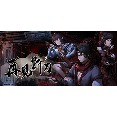 再见断刀 免安装中文版下载-KK资源网