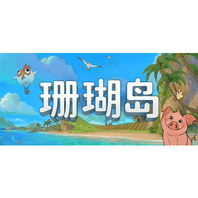 珊瑚岛 v1.1b.1237（Coral Island）免安装中文版下载-KK资源网