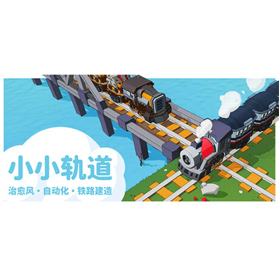 小小轨道：自动化铁路建造/Super Loco World 免安装中文版下载-KK资源网