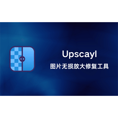 Upscayl无损放大图片变清晰工具下载-KK资源网