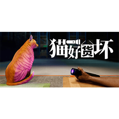 猫好货坏 v1.02（Order 13）免安装中文版下载-KK资源网